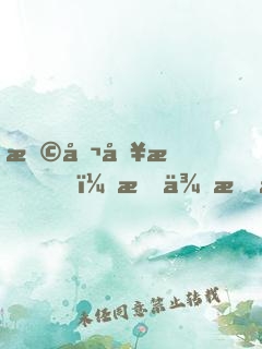 恩公別怕，我來救你啦